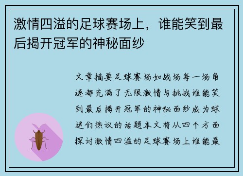 激情四溢的足球赛场上，谁能笑到最后揭开冠军的神秘面纱