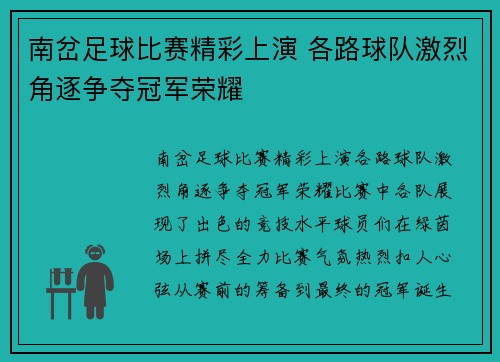 南岔足球比赛精彩上演 各路球队激烈角逐争夺冠军荣耀