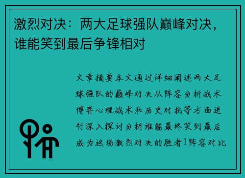 激烈对决：两大足球强队巅峰对决，谁能笑到最后争锋相对