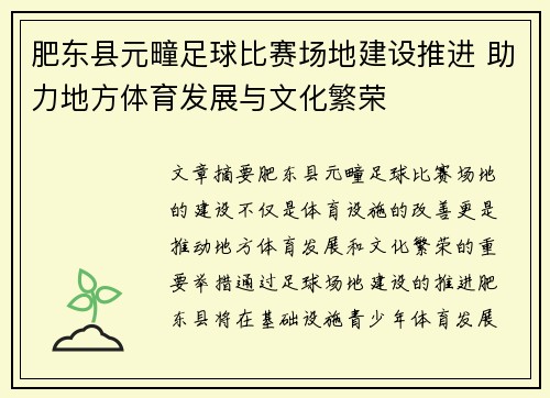 肥东县元疃足球比赛场地建设推进 助力地方体育发展与文化繁荣