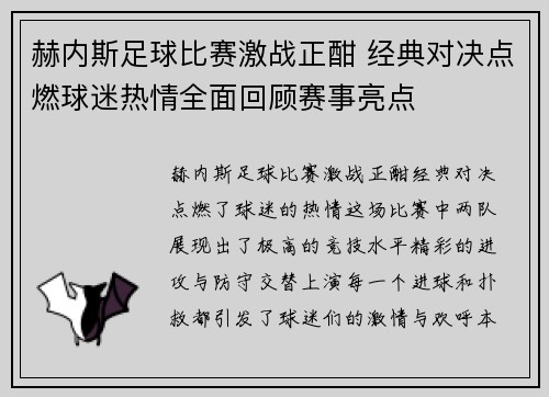 赫内斯足球比赛激战正酣 经典对决点燃球迷热情全面回顾赛事亮点