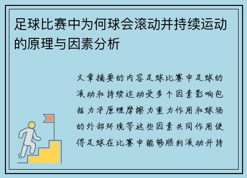 足球比赛中为何球会滚动并持续运动的原理与因素分析