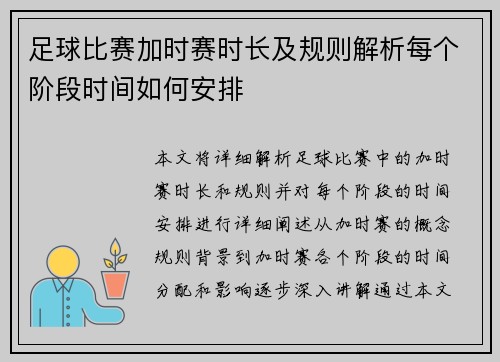 足球比赛加时赛时长及规则解析每个阶段时间如何安排