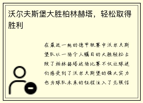 沃尔夫斯堡大胜柏林赫塔，轻松取得胜利