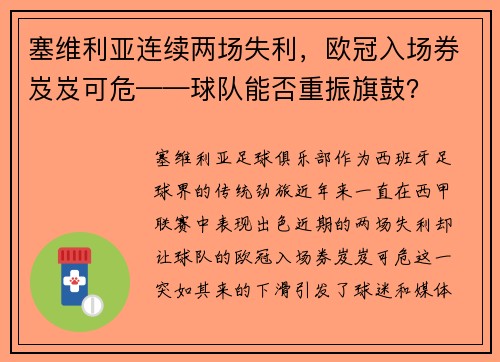 塞维利亚连续两场失利，欧冠入场券岌岌可危——球队能否重振旗鼓？