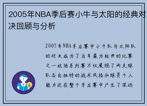 2005年NBA季后赛小牛与太阳的经典对决回顾与分析