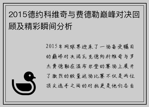 2015德约科维奇与费德勒巅峰对决回顾及精彩瞬间分析