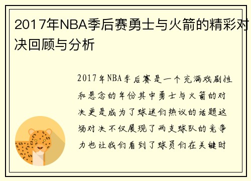 2017年NBA季后赛勇士与火箭的精彩对决回顾与分析
