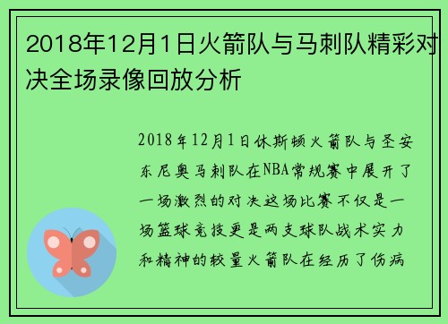 2018年12月1日火箭队与马刺队精彩对决全场录像回放分析