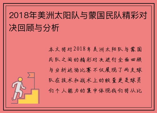 2018年美洲太阳队与蒙国民队精彩对决回顾与分析