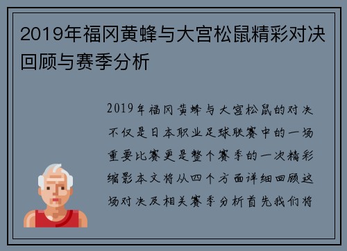 2019年福冈黄蜂与大宫松鼠精彩对决回顾与赛季分析
