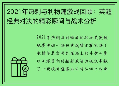 2021年热刺与利物浦激战回顾:英超经典对决的精彩瞬间与战术分析