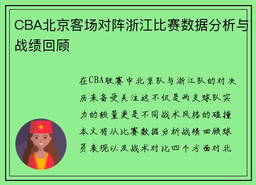 CBA北京客场对阵浙江比赛数据分析与战绩回顾