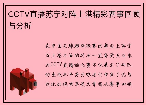 CCTV直播苏宁对阵上港精彩赛事回顾与分析