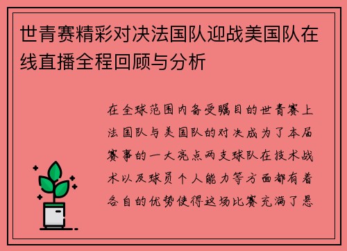 世青赛精彩对决法国队迎战美国队在线直播全程回顾与分析