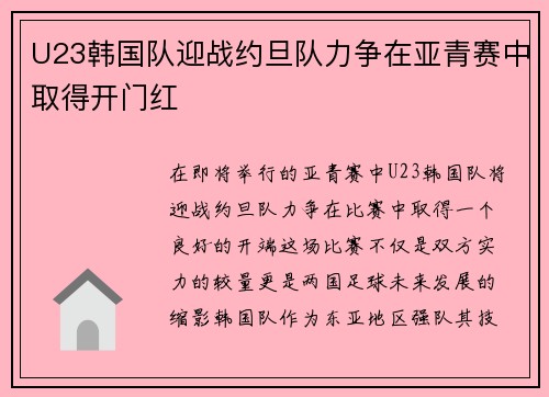 U23韩国队迎战约旦队力争在亚青赛中取得开门红