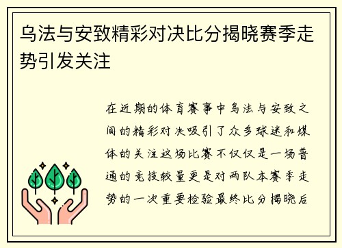 乌法与安致精彩对决比分揭晓赛季走势引发关注