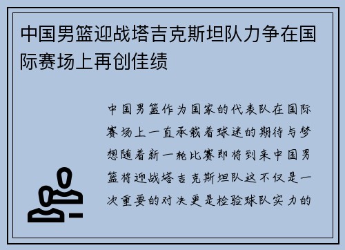 中国男篮迎战塔吉克斯坦队力争在国际赛场上再创佳绩