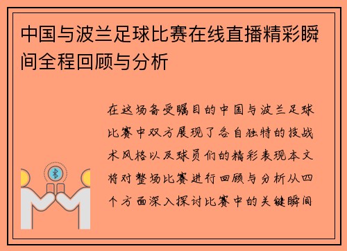 中国与波兰足球比赛在线直播精彩瞬间全程回顾与分析