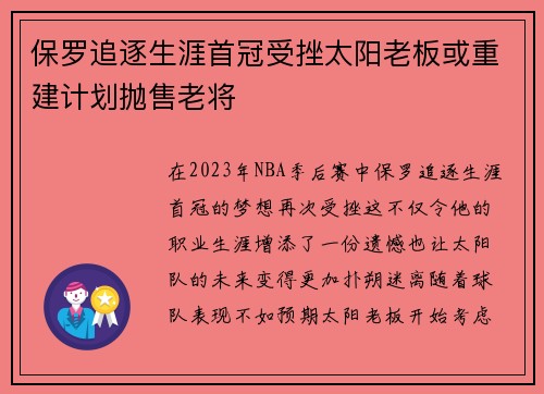 保罗追逐生涯首冠受挫太阳老板或重建计划抛售老将
