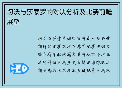 切沃与莎索罗的对决分析及比赛前瞻展望