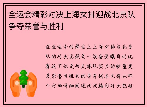 全运会精彩对决上海女排迎战北京队争夺荣誉与胜利
