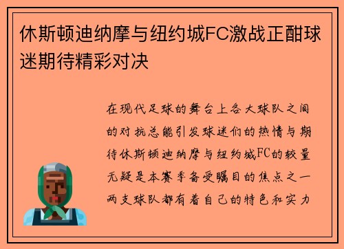 休斯顿迪纳摩与纽约城FC激战正酣球迷期待精彩对决