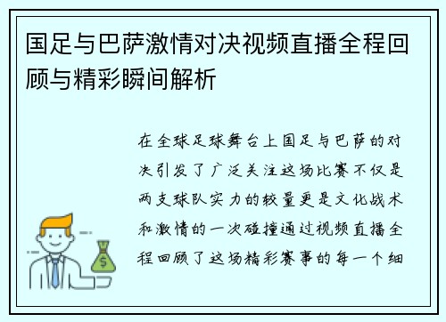 国足与巴萨激情对决视频直播全程回顾与精彩瞬间解析