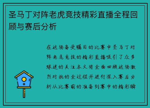 圣马丁对阵老虎竞技精彩直播全程回顾与赛后分析