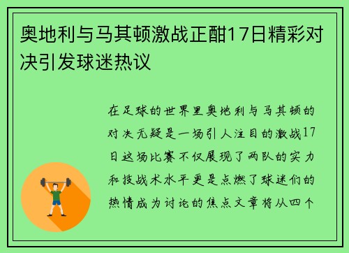 奥地利与马其顿激战正酣17日精彩对决引发球迷热议