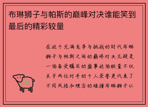 布琳狮子与帕斯的巅峰对决谁能笑到最后的精彩较量