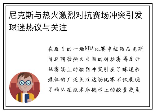 尼克斯与热火激烈对抗赛场冲突引发球迷热议与关注