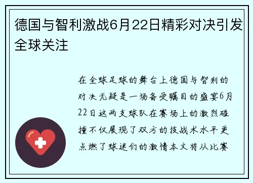 德国与智利激战6月22日精彩对决引发全球关注