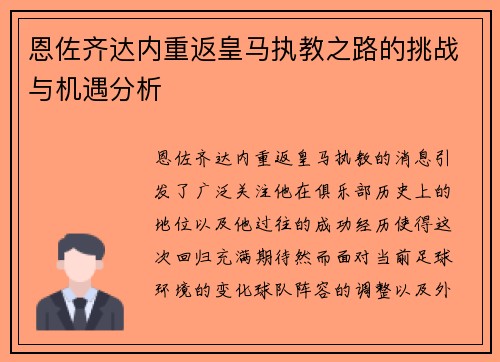 恩佐齐达内重返皇马执教之路的挑战与机遇分析