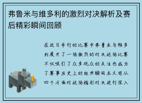 弗鲁米与维多利的激烈对决解析及赛后精彩瞬间回顾