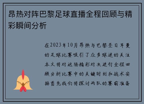 昂热对阵巴黎足球直播全程回顾与精彩瞬间分析