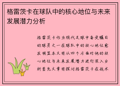 格雷茨卡在球队中的核心地位与未来发展潜力分析