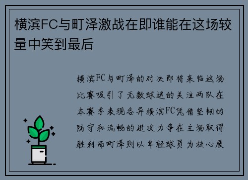 横滨FC与町泽激战在即谁能在这场较量中笑到最后