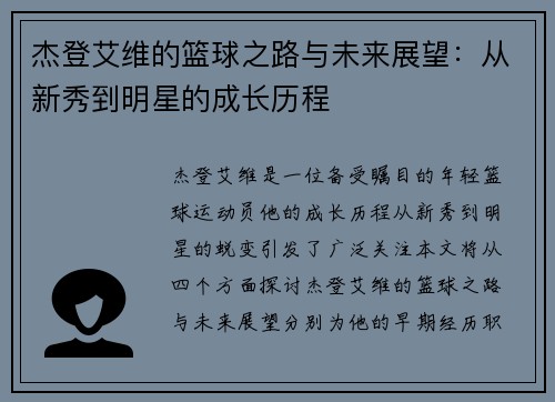 杰登艾维的篮球之路与未来展望：从新秀到明星的成长历程