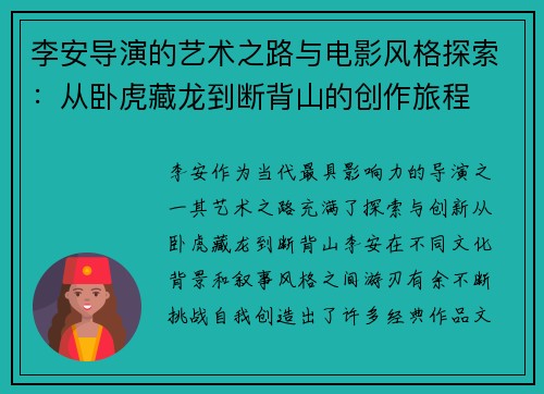 李安导演的艺术之路与电影风格探索：从卧虎藏龙到断背山的创作旅程