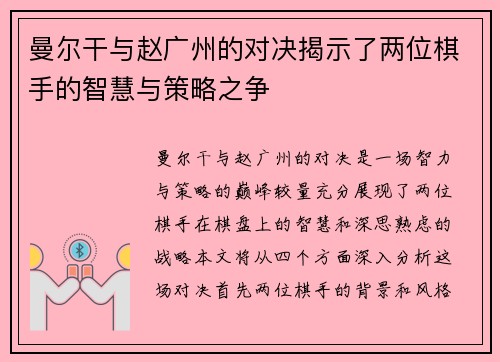 曼尔干与赵广州的对决揭示了两位棋手的智慧与策略之争