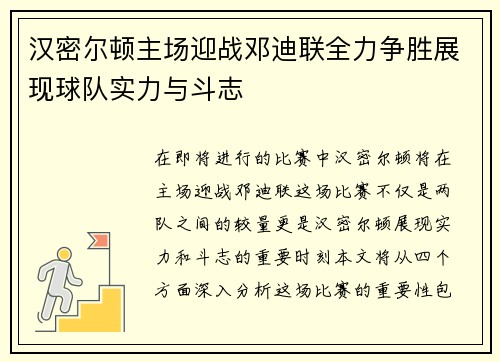 汉密尔顿主场迎战邓迪联全力争胜展现球队实力与斗志