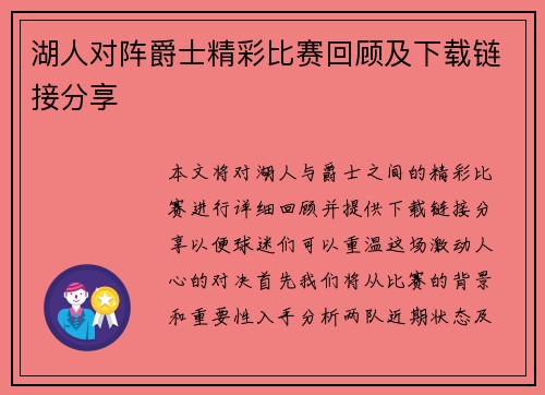 湖人对阵爵士精彩比赛回顾及下载链接分享
