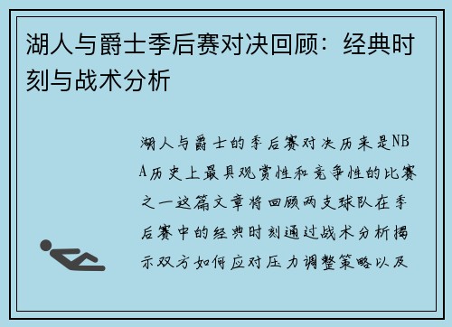 湖人与爵士季后赛对决回顾：经典时刻与战术分析
