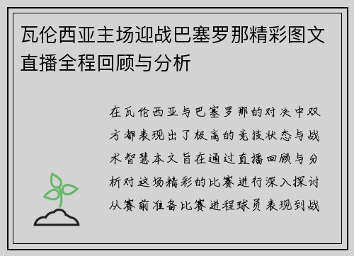 瓦伦西亚主场迎战巴塞罗那精彩图文直播全程回顾与分析