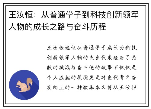 王汝恒：从普通学子到科技创新领军人物的成长之路与奋斗历程