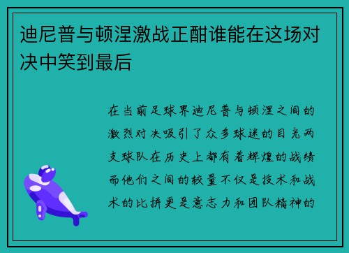 迪尼普与顿涅激战正酣谁能在这场对决中笑到最后