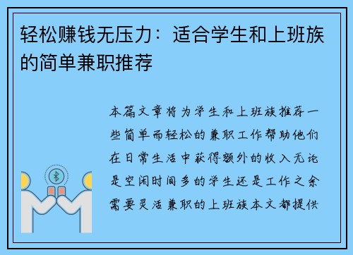 轻松赚钱无压力：适合学生和上班族的简单兼职推荐