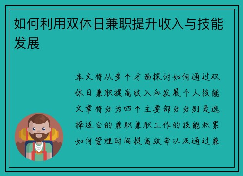 如何利用双休日兼职提升收入与技能发展