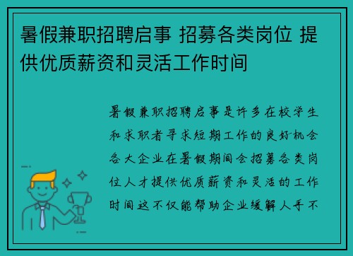 暑假兼职招聘启事 招募各类岗位 提供优质薪资和灵活工作时间